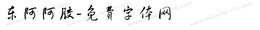 东阿阿胶字体转换