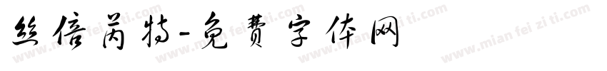 丝倍芮特字体转换