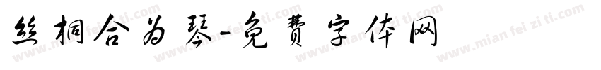 丝桐合为琴字体转换