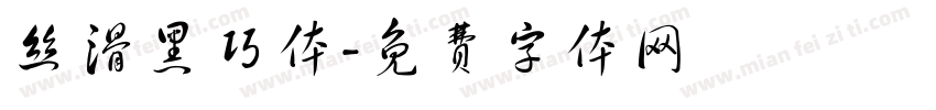 丝滑黑巧体字体转换