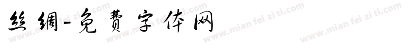 丝绸字体转换