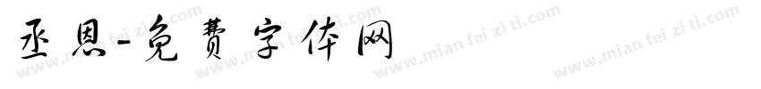 丞恩字体转换