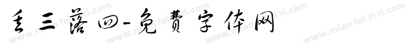丢三落四字体转换