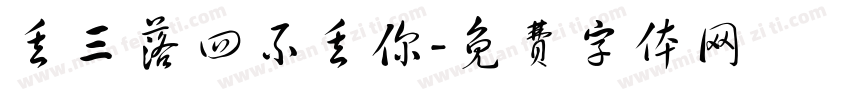 丢三落四不丢你字体转换