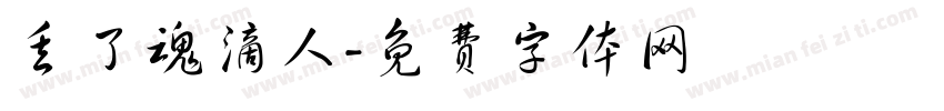 丢了魂滴人字体转换