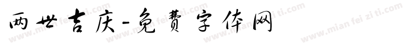 两世吉庆字体转换