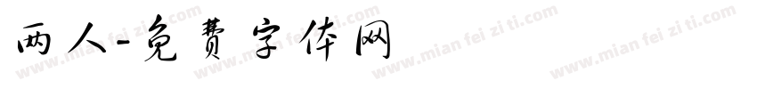 两人字体转换