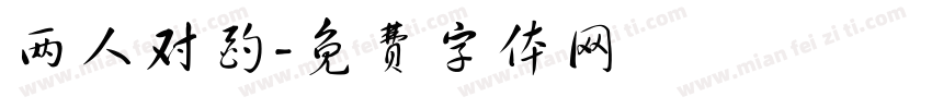 两人对酌字体转换