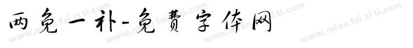 两免一补字体转换