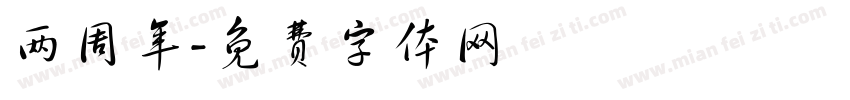 两周年字体转换