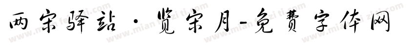 两宋驿站·览宋月字体转换