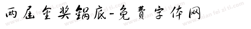 两届金奖锅底字体转换
