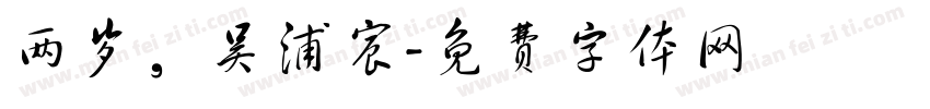 两岁，吴浦宸字体转换