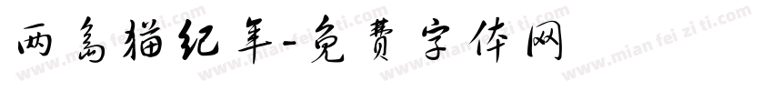 两岛猫纪年字体转换