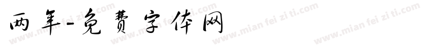 两年字体转换