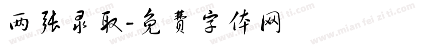 两张录取字体转换