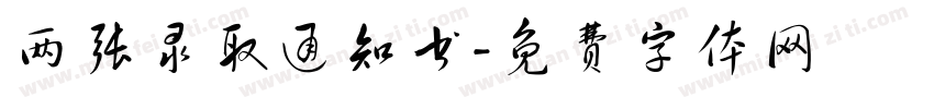 两张录取通知书字体转换