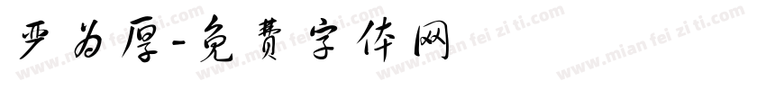 严为厚字体转换