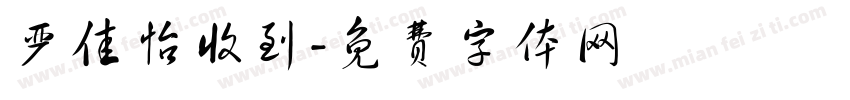 严佳怡收到字体转换