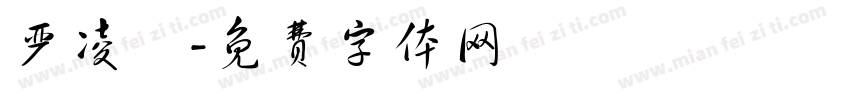 严凌晞字体转换