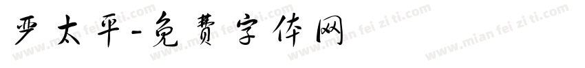 严太平字体转换