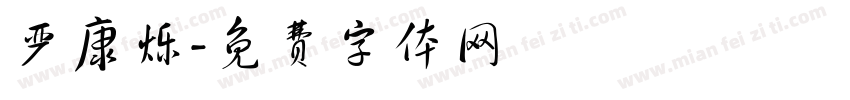 严康烁字体转换