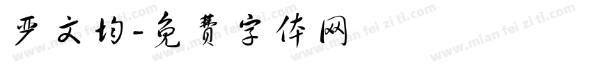 严文均字体转换