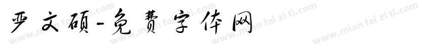 严文硕字体转换