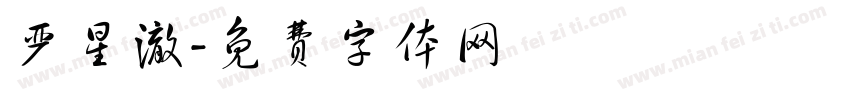 严星澈字体转换