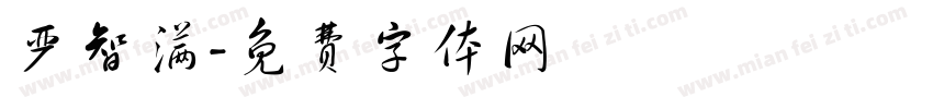 严智满字体转换