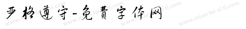 严格遵守字体转换