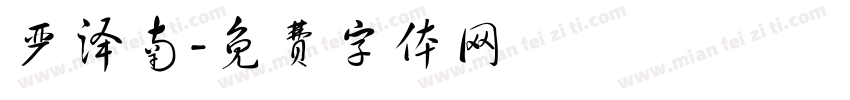 严泽南字体转换