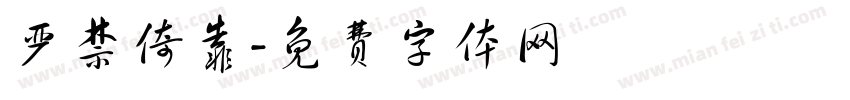 严禁倚靠字体转换