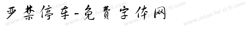 严禁停车字体转换