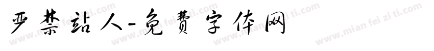 严禁站人字体转换