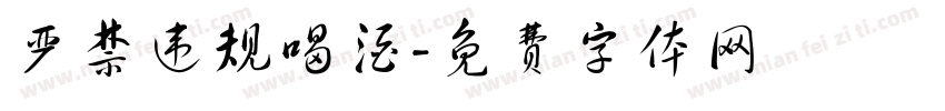 严禁违规喝酒字体转换