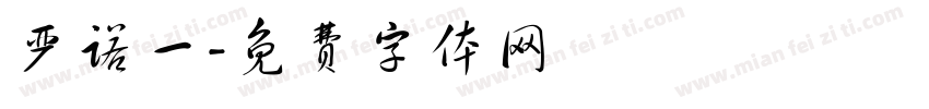 严诺一字体转换