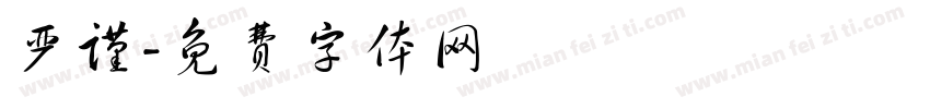 严谨字体转换