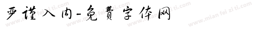 严谨入内字体转换