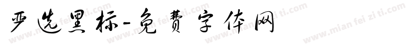 严选黑标字体转换