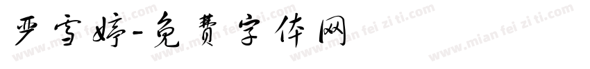 严雪婷字体转换