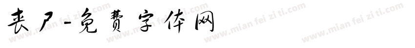 丧尸字体转换