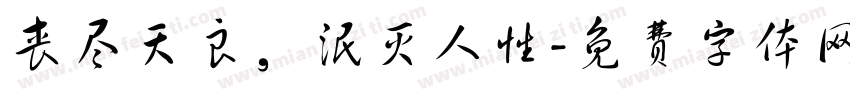 丧尽天良，泯灭人性字体转换