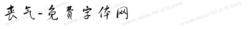 丧气字体转换
