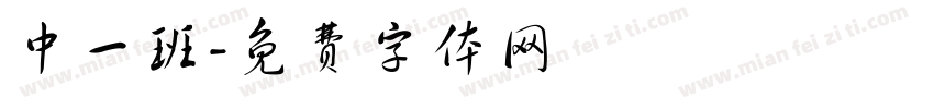 中一班字体转换