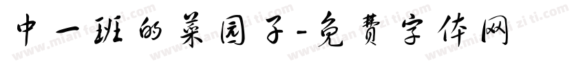 中一班的菜园子字体转换