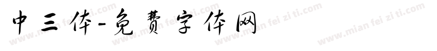 中三体字体转换