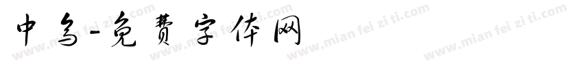 中乌字体转换