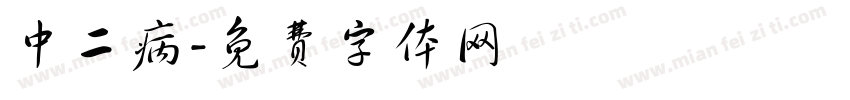 中二病字体转换