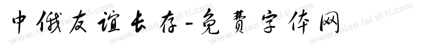 中俄友谊长存字体转换